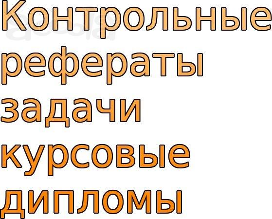 Береги свое время и нервы, закажи работы к сессии со скидкой!