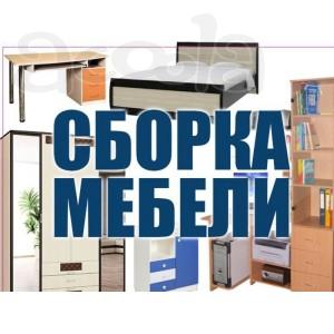 Услуги по сборке мебели.